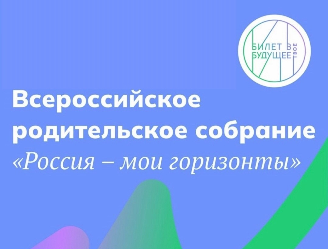 Всероссийское родительское собрание «Россия – мои горизонты».