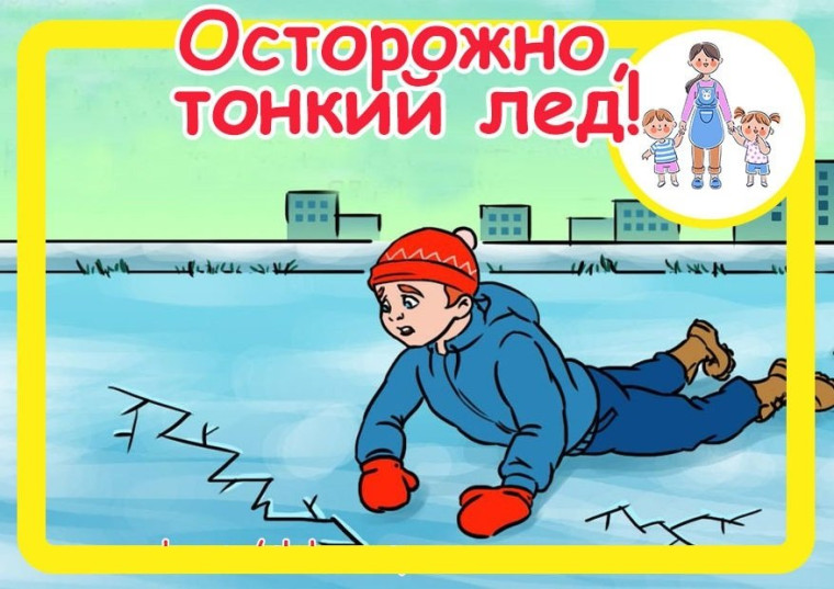 Осторожно тонкий лед!.