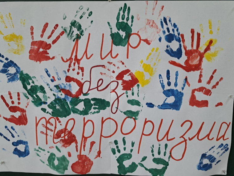 Мир без терроризма.