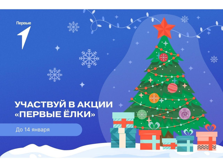 Твори сказку — участвуй в «Первых ёлках»!.